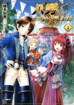 【中古】 八男って、それはないでしょう！(3) MFC／楠本弘樹(著者),Y．A,藤ちょこ