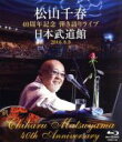 【中古】 松山千春 40周年記念弾き語りライブ 日本武道館 2016．8．8（Blu－ray Disc）／松山千春