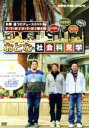 【中古】 矢野通プロデュースDVD Y・T・R!V・T・R!第5弾 「トオル・ナオミチ・カズシが行く おとなの社会科見学」/矢野通,丸藤正道,桜庭和志