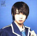 【中古】 証−soul mate−(初回限定盤C)/風男塾