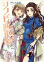 【中古】 シノビ四重奏(6) あすかCDX/ひむか透留(著者)