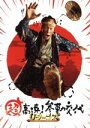 【中古】 超高速！参勤交代　リターンズ　豪華版（Blu－ray　Disc）／佐々木蔵之介,深田恭子,伊原剛志,本木克英（監督）,周防義和（音..