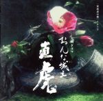 菅野よう子（音楽）販売会社/発売会社：（株）ソニー・ミュージックレーベルズ(（株）ソニー・ミュージックマーケティング)発売年月日：2017/01/11JAN：4547366282320愛を貫いて自ら運命を切り開き、戦国を生き抜いた女の激動の生涯を描くNHK大河ドラマ『おんな城主　直虎』のオリジナル・サウンドトラック。　（C）RS