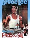 【中古】 ドラゴンへの道 アルティメット・エディション(Blu−ray Disc)/ブルース・リー(出演、監督、製作、脚本、音楽監修、武術指導),ノ...