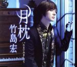 【中古】 月枕（Aタイプ）／竹島宏