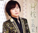 【中古】 月枕（Bタイプ）／竹島宏