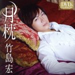 【中古】 月枕（Cタイプ）（DVD付）／竹島宏