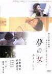 【中古】 夢の女　ユメノヒト／佐野和宏