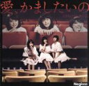 【中古】 愛、かましたいの(初回限定盤A)/Negicco