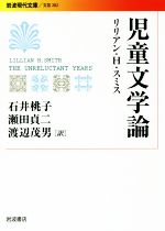 【中古】 児童文学論 岩波現代文庫　文芸282／リリアン・H．スミス(著者),石井桃子(訳者),瀬田貞二(訳者),渡辺茂男(訳者)