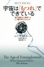 【中古】 宇宙は「もつれ」でできている 「量子論最大の難問」はどう解き明かされたか ブルーバックス／ルイーザ ギルダー(著者),窪田恭子(訳者),山田克哉(訳者)