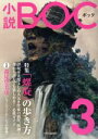 【中古】 小説BOC(3) 特集 「螺旋」の歩き方／中央公論新社