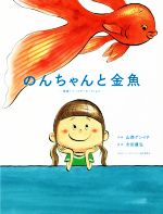 【中古】 のんちゃんと金魚 映画「バースデーカード」より／山西ゲンイチ(著者),吉田康弘