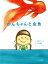 【中古】 のんちゃんと金魚 映画「バースデーカード」より/山西ゲンイチ(著者),吉田康弘 605円