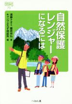 【中古】 自然保護レンジャーになるには なるにはBOOKS3／須藤ナオミ(著者),藤原祥弘(著者),キャンプよろず相談所(編者)