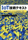  IoT技術テキスト　MCPC　IoTシステム技術検定対応／モバイルコンピューティング推進コンソーシアム