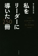 【中古】 私をリーダーに導いた250冊／朝日新聞出版(編者)