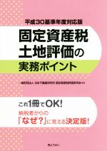 【中古】 固定資産税土地評価の実務ポイント(平成30基準年度対応版)/日本不動産研究所固定資産税評価研究会(著者)