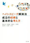 【中古】 ヘイトスピーチ解消法　成立の経緯と基本的な考え方／魚住裕一郎(著者),西田昌司(著者),矢倉克夫(著者),三宅伸吾(著者),有田芳生(著者)