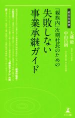 【中古】 「親族内」次期社長のための失敗しない事業承継ガイド