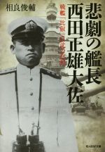 【中古】 悲劇の艦長西田正雄大佐 戦艦「比叡」自沈の真相 光人社NF文庫／相良俊輔(著者)