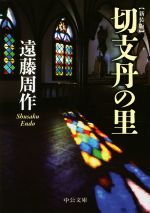 【中古】 切支丹の里　新装版 中公文庫／遠藤周作(著者)