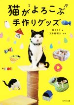 【中古】 猫がよろこぶ手作りグッズ／西イズミ(著者),五十嵐健太