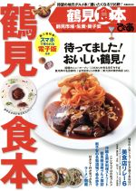 【中古】 ぴあ　鶴見食本 鶴見市場・生麦・新子安 ぴあMOOK／ぴあ