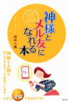 【中古】 神様とメル友になれる本／田中小梅(著者)