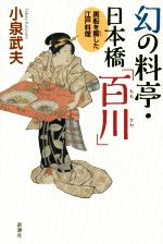 【中古】 幻の料亭・日本橋「百川」 黒船を饗した江戸料理／小泉武夫(著者)