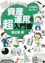 【中古】 資産運用の超入門書／湯之前敦(著者)