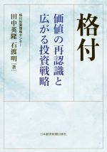 【中古】 格付 価値の再認識と広がる投資戦略／田中英隆(著者),石渡明(著者)