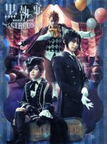 【中古】 ミュージカル「黒執事」 ~NOAH’S ARK CIRCUS~/(ミュージカル),古川雄大,内川蓮生,玉城裕規,田野アサミ,三津谷亮,枢やな(原作),和田俊輔(音楽)