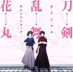 【中古】 『刀剣乱舞－花丸－』オリジナル・サウンドトラック／（アニメーション）,川井憲次（音楽）