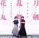 【中古】 『刀剣乱舞－花丸－』オリジナル・サウンドトラック／（アニメーション）,川井憲次（音楽）