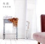【中古】 冬恋(通常盤)/加藤和樹