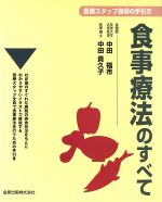 中田福市(著者),中田喜久子(著者)販売会社/発売会社：金原出版発売年月日：1997/10/20JAN：9784307100960