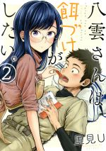 【中古】 八雲さんは餌づけがしたい。(2) ヤングガンガンC/里見U(著者)