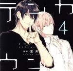 【中古】 テンカウント 4/宝井理人(原作),宝井理人,立花慎之介(城谷),前野智昭(黒瀬)