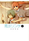 【中古】 雨水リンダ(2) ガンガンC　ONLINE／HERO(著者)