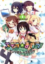 【中古】 ステラのまほうアンソロジーコミック(1) まんがタイムきららC／アンソロジー(著者)
