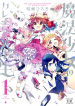 【中古】 魔法少女のカレイなる余生(1) まんがタイムきららC/晴瀬ひろき(著者)