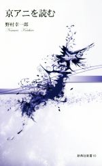 【中古】 京アニを読む 新典社新書69／野村幸一郎(著者)