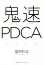 【中古】 鬼速PDCA/冨田和成【著】
