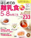 【中古】 はじめての離乳食 前半 5〜8カ月ごろ GAKKEN HIT MOOK/太田百合子
