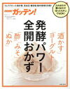 【中古】 NHKガッテン!発酵パワー全開おかず 「酒かす」「ヨーグルト」「酢」「みそ」「ぬか」 生活シリーズ/NHK科学・環境番組部(編者),主婦と生活社「NH...