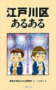  江戸川区あるある／東京23区あるある研究所(著者),にゃほこ