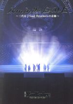 【中古】 Born　in　the　EXILE　～三代目　J　Soul　Brothersの奇跡～（初回生産限定版）（Blu－ray　Disc）／三代目　J　SOUL　BROTHERS　from　EXILE　TRIBE