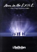 【中古】 Born　in　the　EXILE　～三代目　J　Soul　Brothersの奇跡～／三代目　J　SOUL　BROTHERS　from　EXILE　TRIBE