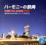 【中古】 2016　ハーモニーの祭典　中学校部門　Vol．2「同声合唱の部」No．10～18／（V．A．）,那須塩原市立三島中学校合唱部,総社市立総社西中学校コーラス部,札幌市立陵北中学校合唱部,神戸市立鷹匠中学校合唱部,金沢市立西南部中学校